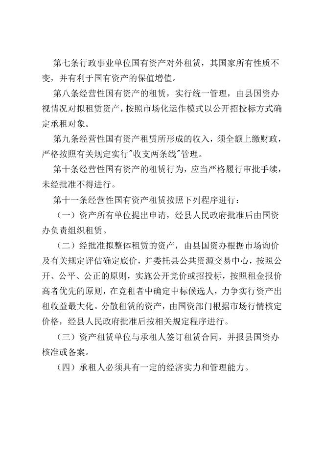 关于印发《乌恰县机关事业单位经营性国有资产租赁暂行办法》的通知.doc