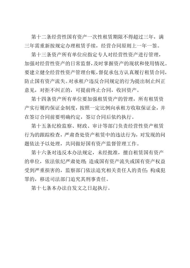 关于印发《乌恰县机关事业单位经营性国有资产租赁暂行办法》的通知.doc