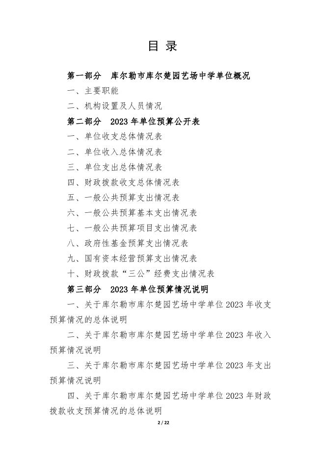 360049-库尔勒市库尔楚园艺场中学2023年度预算公开说明.pdf