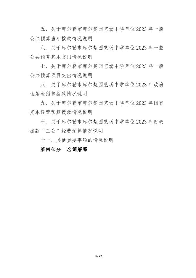 360049-库尔勒市库尔楚园艺场中学2023年度预算公开说明.pdf