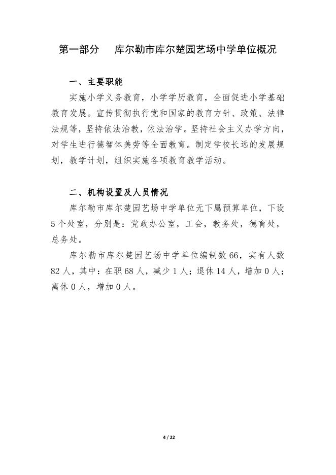 360049-库尔勒市库尔楚园艺场中学2023年度预算公开说明.pdf