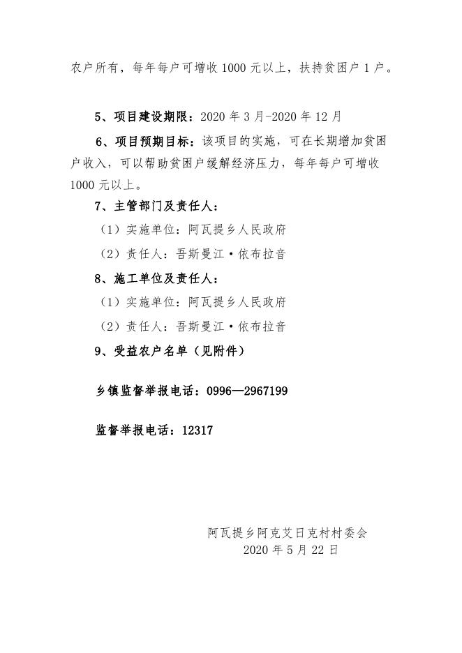 阿瓦提乡阿克艾日克村2020年自治区财政专项扶贫资金（扶贫发展）农村服务业十小工程项目情况公告公示.pdf
