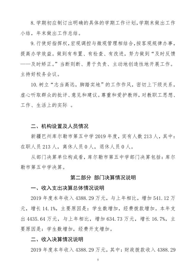 2019年度新疆巴州库尔勒市第五中学部门决算公开.pdf