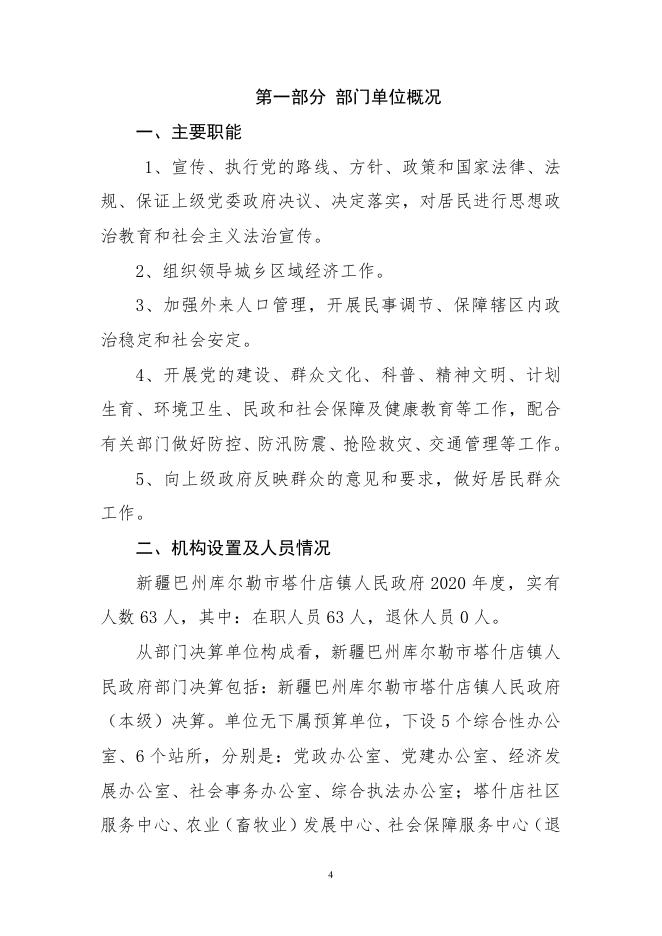 2020年度新疆巴州库尔勒市塔什店镇人民政府部门决算公开.pdf