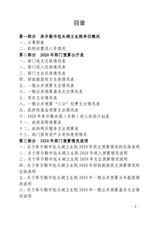 新疆维吾尔自治区库尔勒包头湖卫生院2020年部门预算公开.pdf