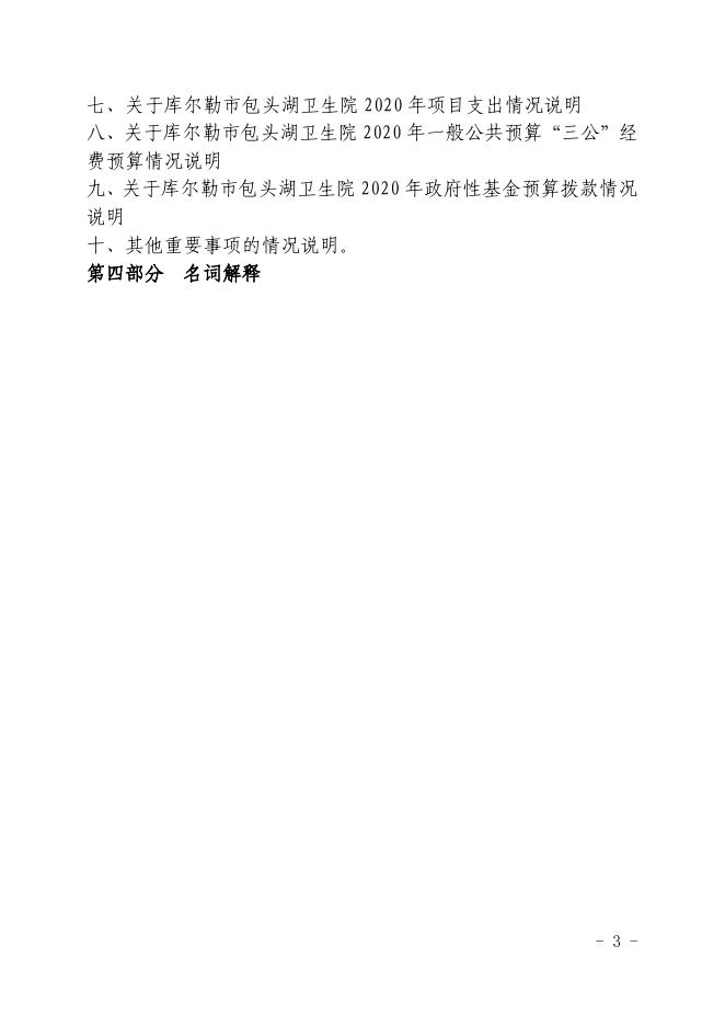 新疆维吾尔自治区库尔勒包头湖卫生院2020年部门预算公开.pdf