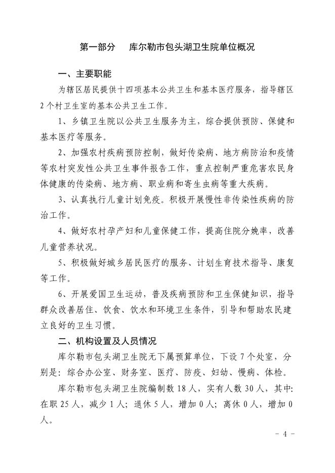 新疆维吾尔自治区库尔勒包头湖卫生院2020年部门预算公开.pdf