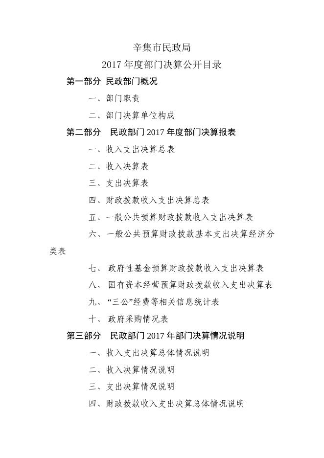 2017年民政部门决算公开.pdf