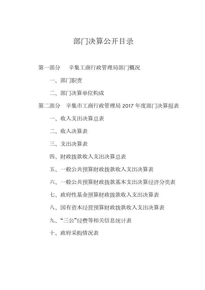 工商局2017年决算公开说明.pdf