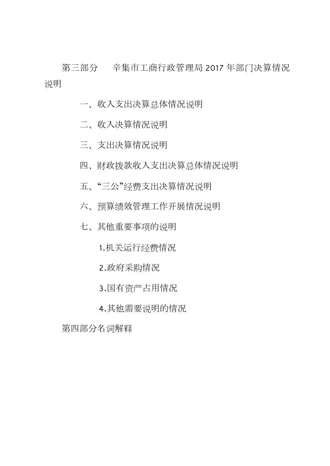 工商局2017年决算公开说明.pdf