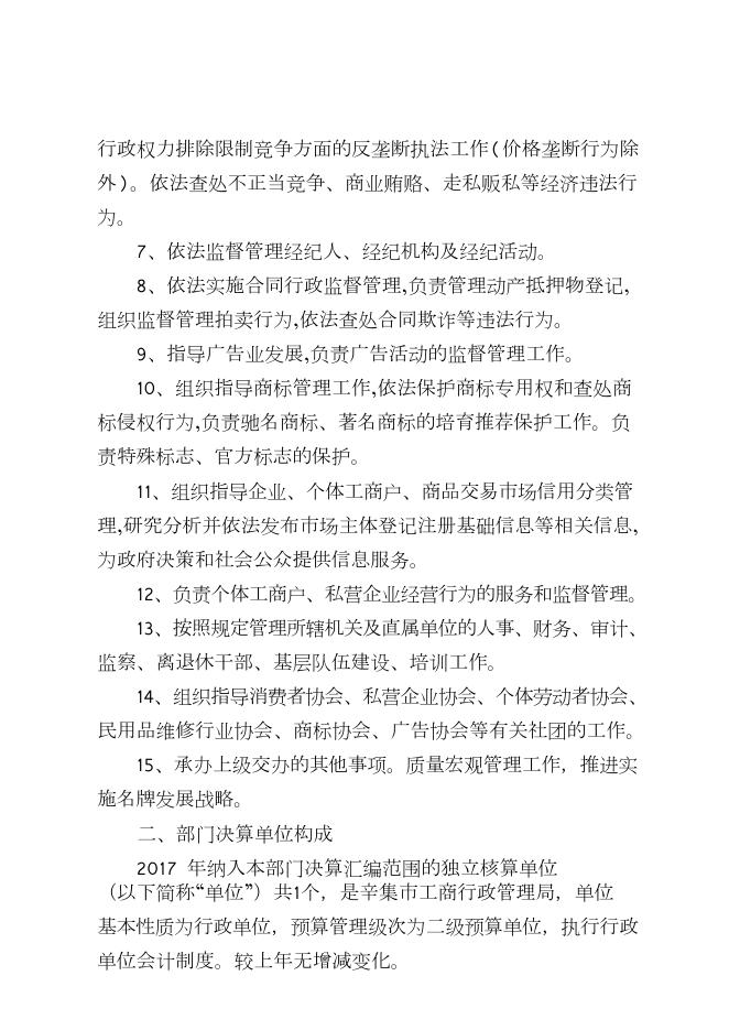 工商局2017年决算公开说明.pdf