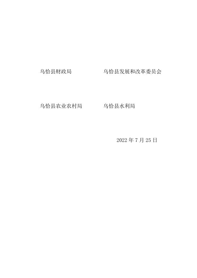 关于印发《乌恰县农业水价综合改革精准补贴和节水奖励办法(试行)》的通知.doc