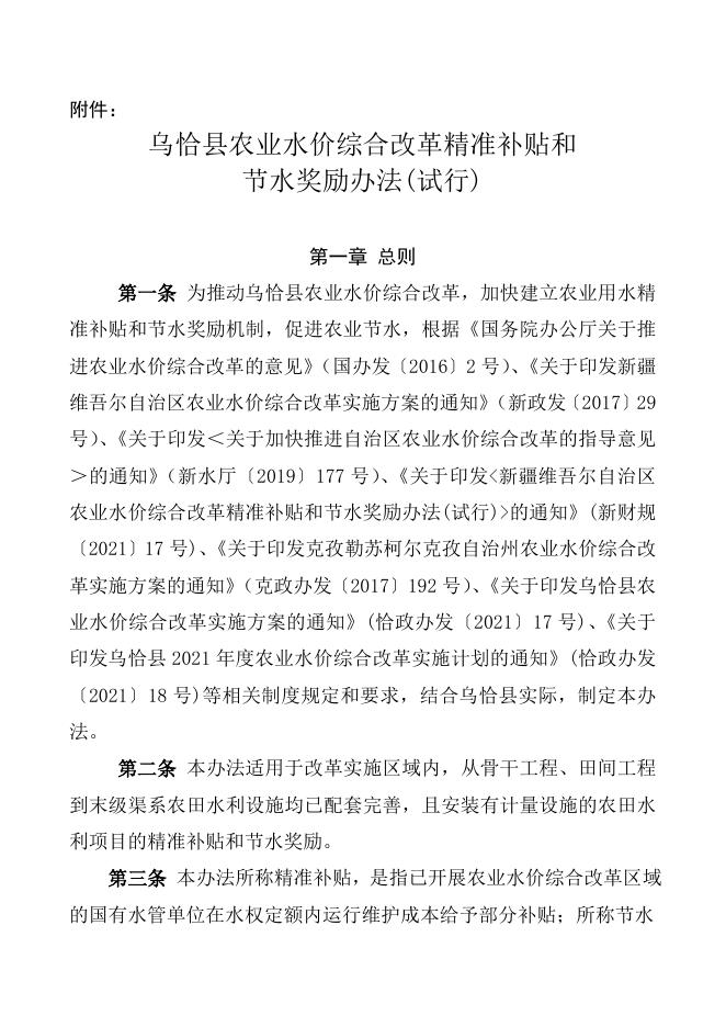 关于印发《乌恰县农业水价综合改革精准补贴和节水奖励办法(试行)》的通知.doc