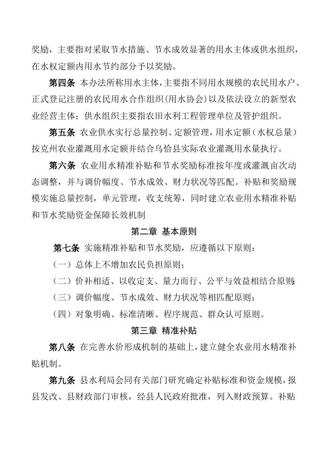 关于印发《乌恰县农业水价综合改革精准补贴和节水奖励办法(试行)》的通知.doc