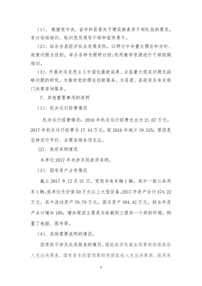 党校2017年决算公开说明（更新版）.pdf