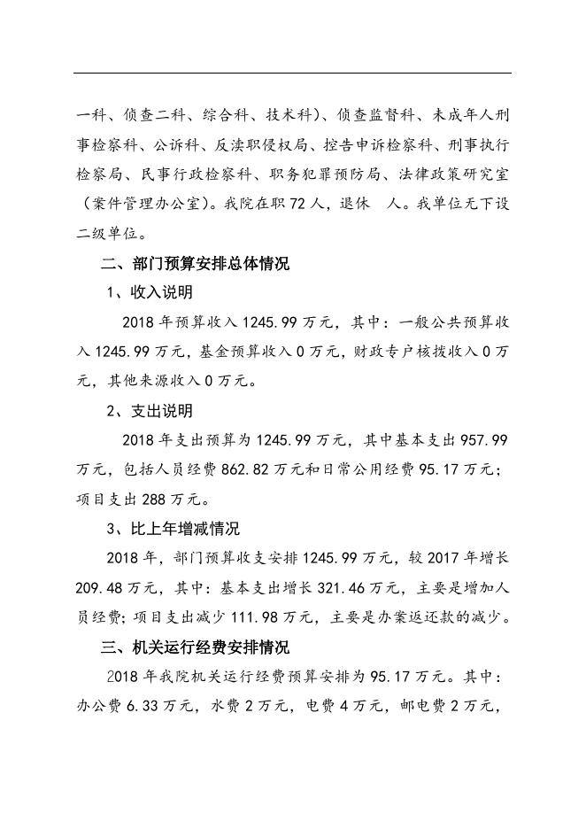 辛集市检察院2018年部门预算情况说明.doc
