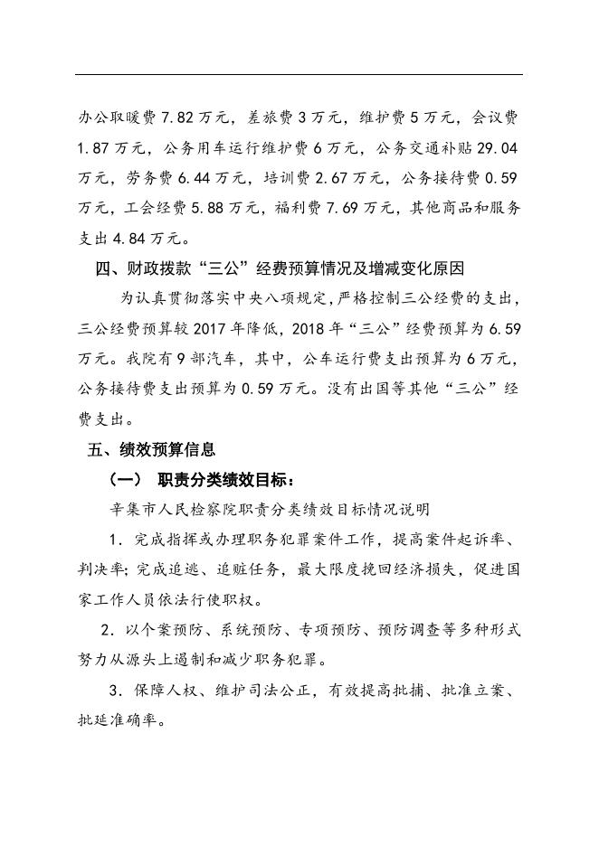 辛集市检察院2018年部门预算情况说明.doc