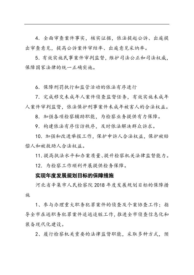 辛集市检察院2018年部门预算情况说明.doc