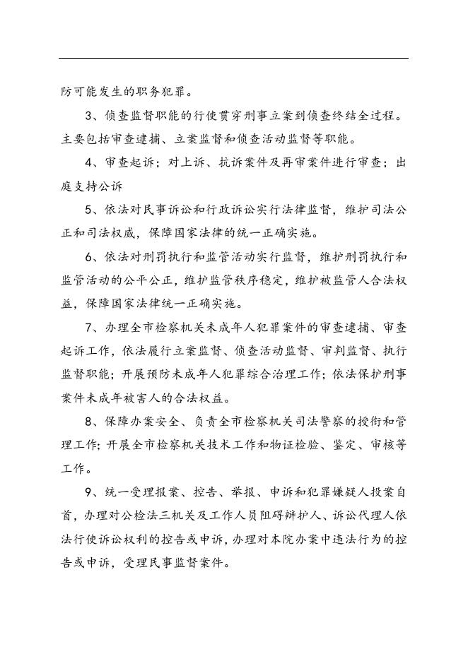 辛集市检察院2018年部门预算情况说明.doc