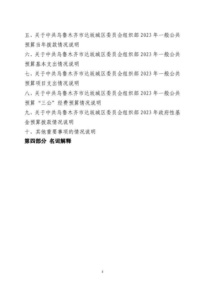 中共乌鲁木齐市达坂城区委员会组织部2023年单位预算公开.pdf