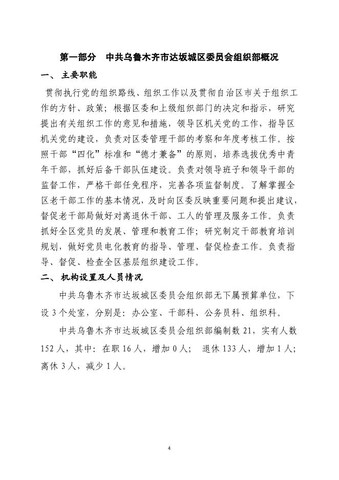 中共乌鲁木齐市达坂城区委员会组织部2023年单位预算公开.pdf
