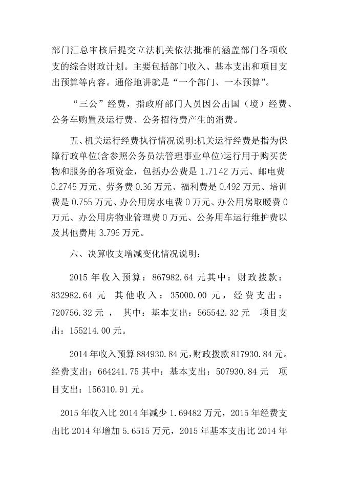 乌鲁木齐县机关工委2015年度决算相关情况说明.docx