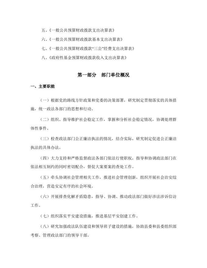 乌鲁木齐县政法委员会2019年度部门决算公开说明.pdf