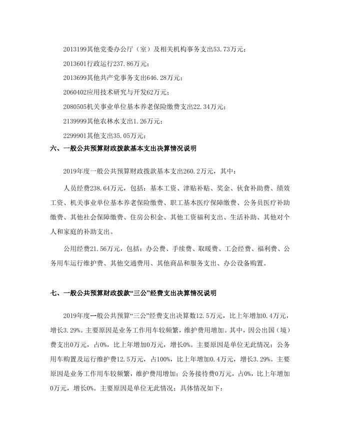 乌鲁木齐县政法委员会2019年度部门决算公开说明.pdf