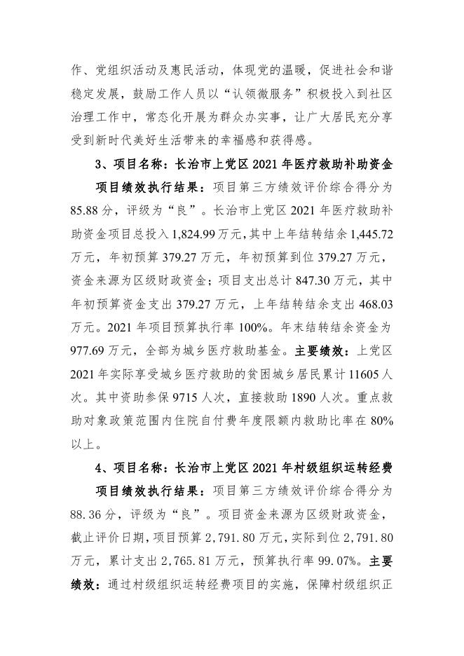 长治市上党区2021年度重大政策和重点项目绩效执行结果.pdf