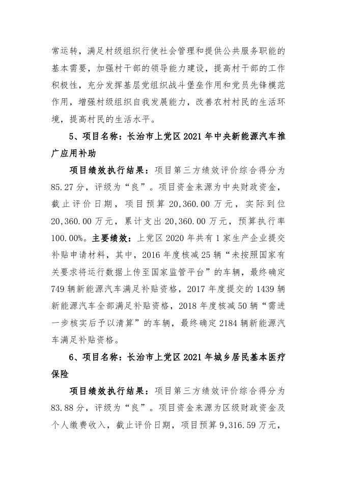 长治市上党区2021年度重大政策和重点项目绩效执行结果.pdf