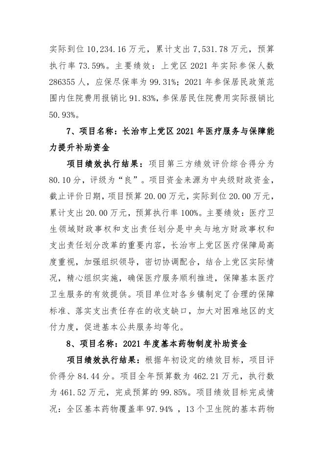 长治市上党区2021年度重大政策和重点项目绩效执行结果.pdf