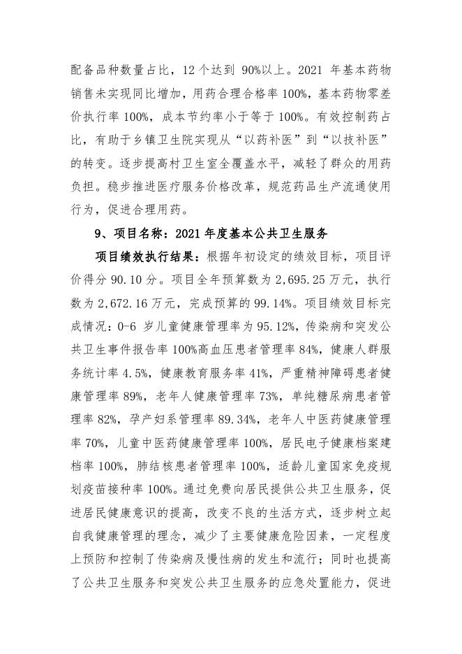 长治市上党区2021年度重大政策和重点项目绩效执行结果.pdf