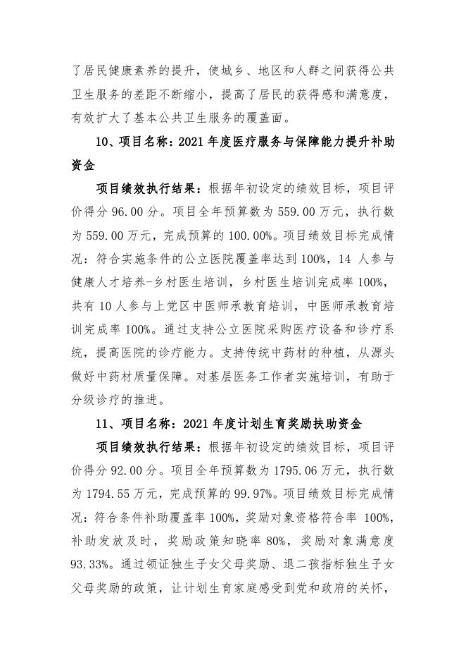 长治市上党区2021年度重大政策和重点项目绩效执行结果.pdf