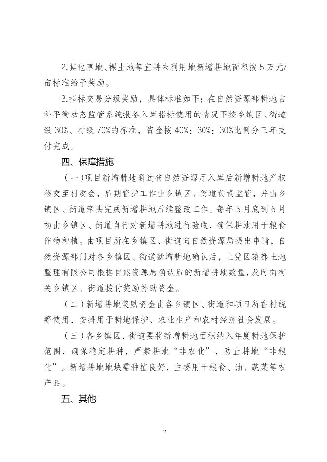 长治市上党区新增耕地考核奖励办法 （试行）.docx