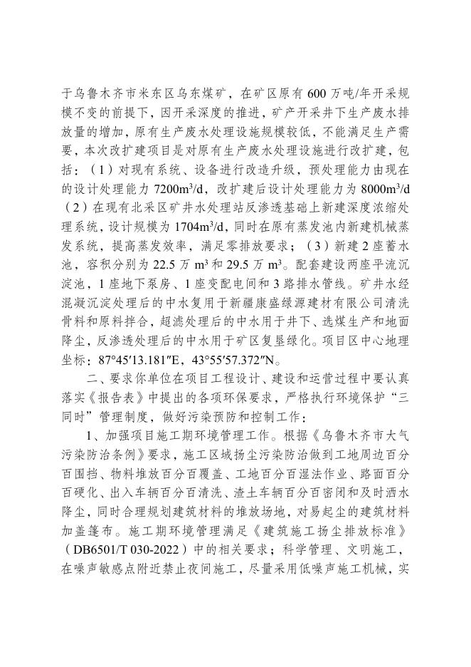 03号国家能源集团新疆能源有限责任公司乌东煤矿矿井水复用工程项目环境影响评价报告表的批复.pdf