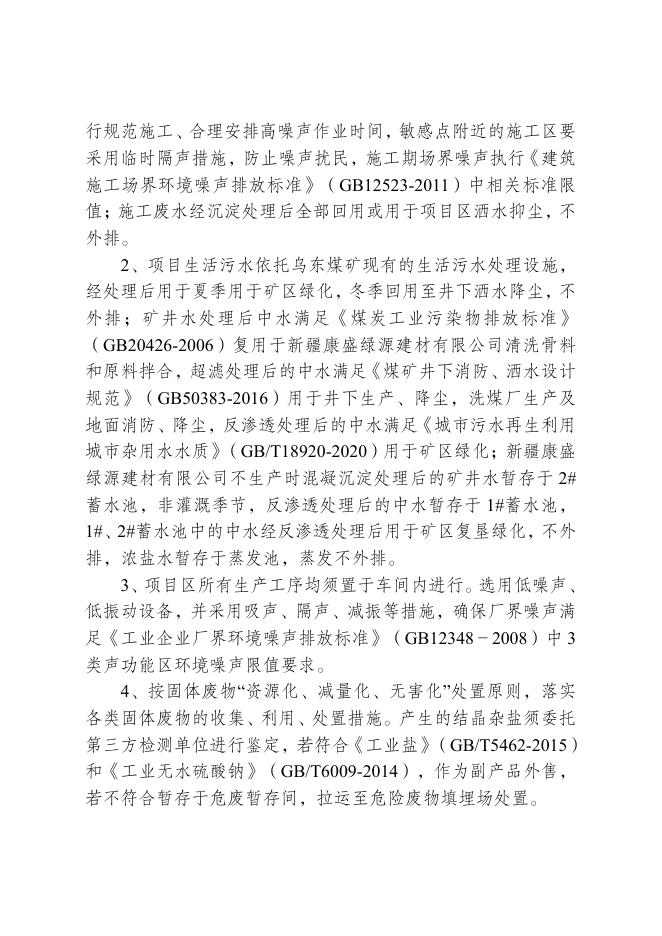 03号国家能源集团新疆能源有限责任公司乌东煤矿矿井水复用工程项目环境影响评价报告表的批复.pdf