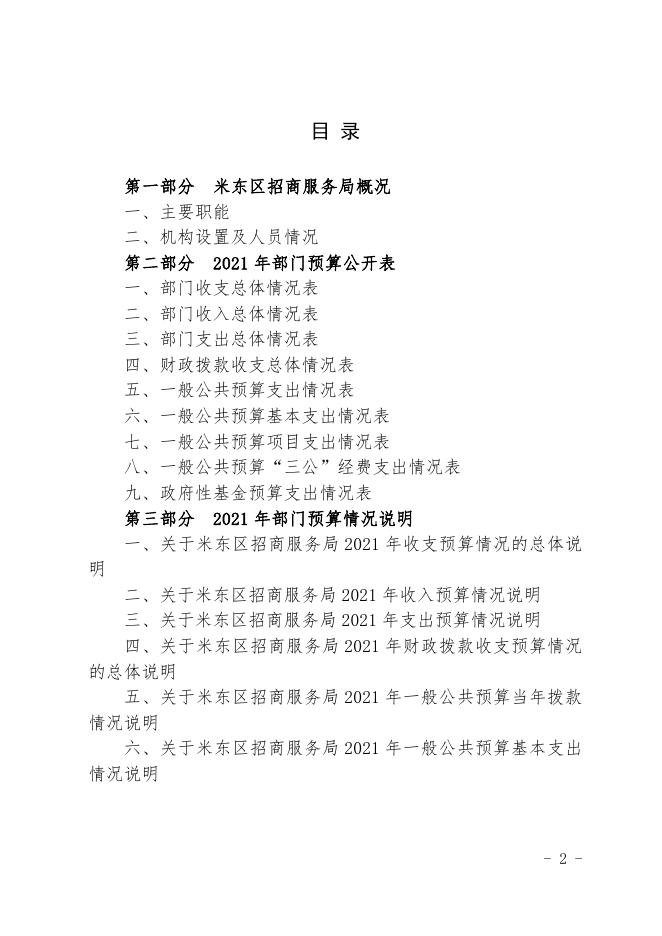 2021年度招商服务局预算公开.pdf
