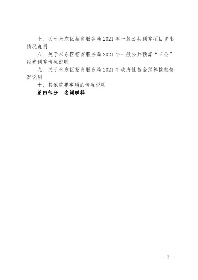 2021年度招商服务局预算公开.pdf