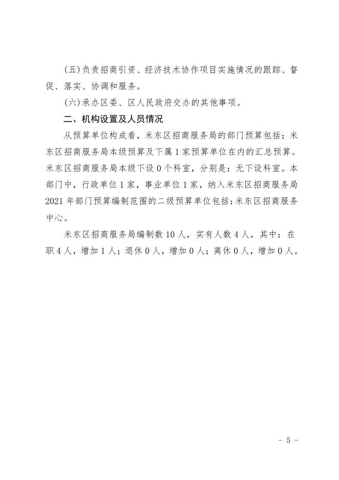 2021年度招商服务局预算公开.pdf