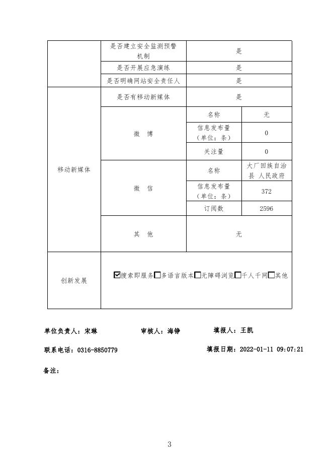 大厂回族自治县政府门户网站工作年度报表（2021年度）.pdf