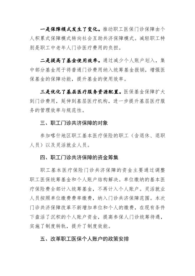 关于对《喀什地区职工基本医疗保险门诊共济保障实施细则（试行）》的政策解读.docx