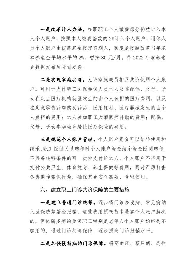 关于对《喀什地区职工基本医疗保险门诊共济保障实施细则（试行）》的政策解读.docx