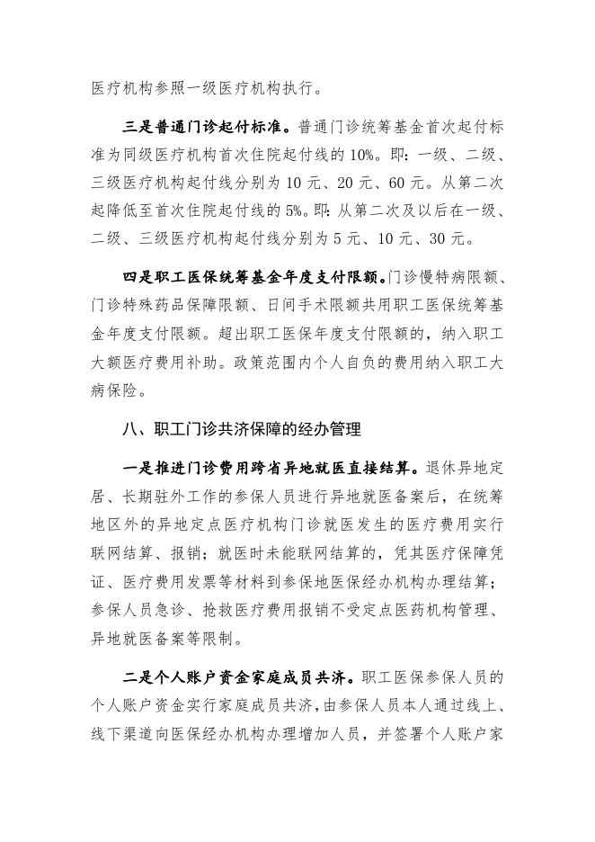 关于对《喀什地区职工基本医疗保险门诊共济保障实施细则（试行）》的政策解读.docx