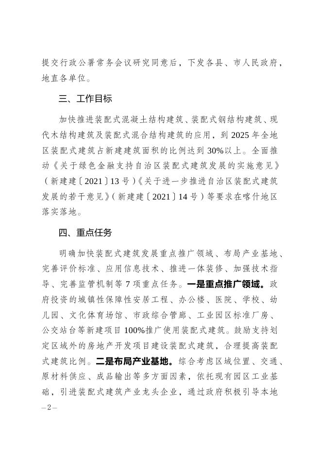 关于对《喀什地区加快推进装配式建筑发展实施方案》的政策解读.docx