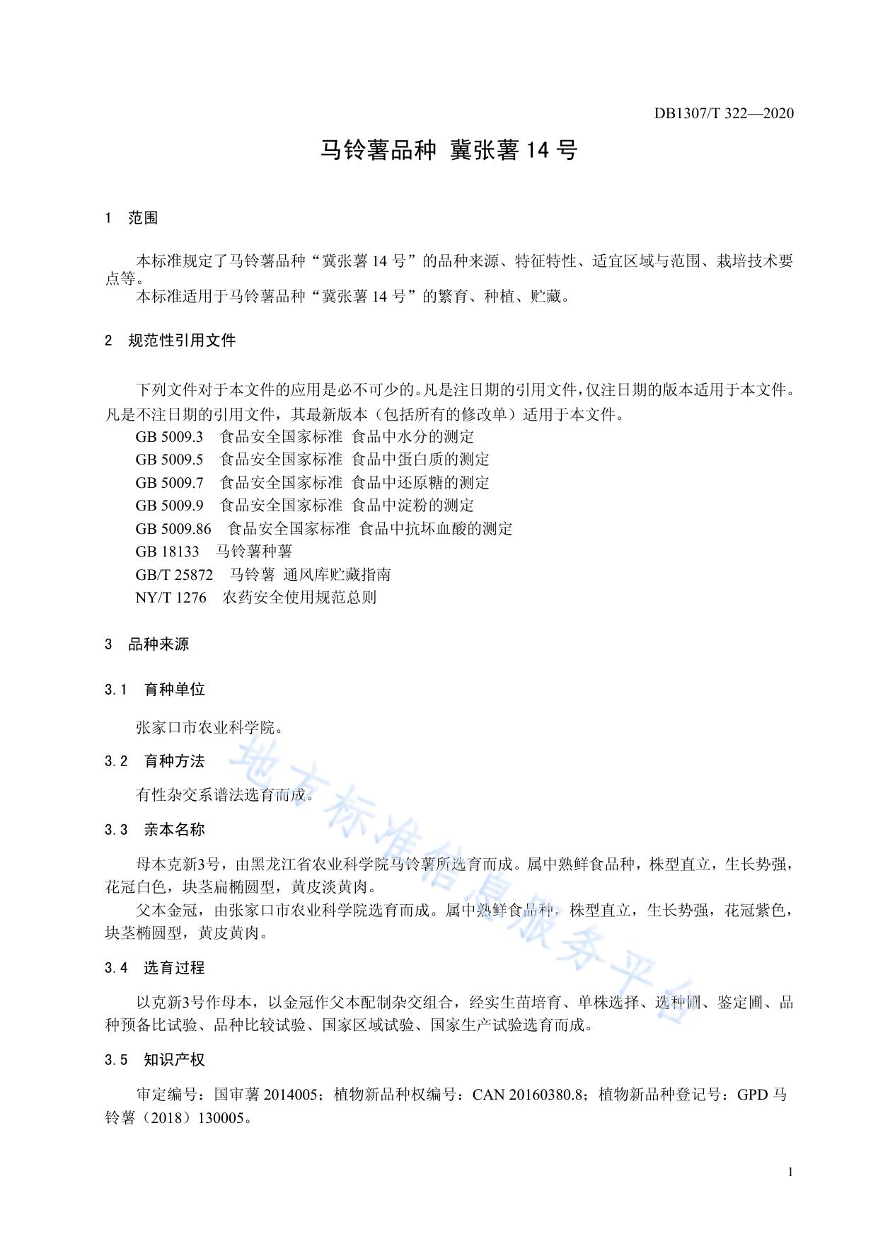 马铃薯品种 冀张薯14号