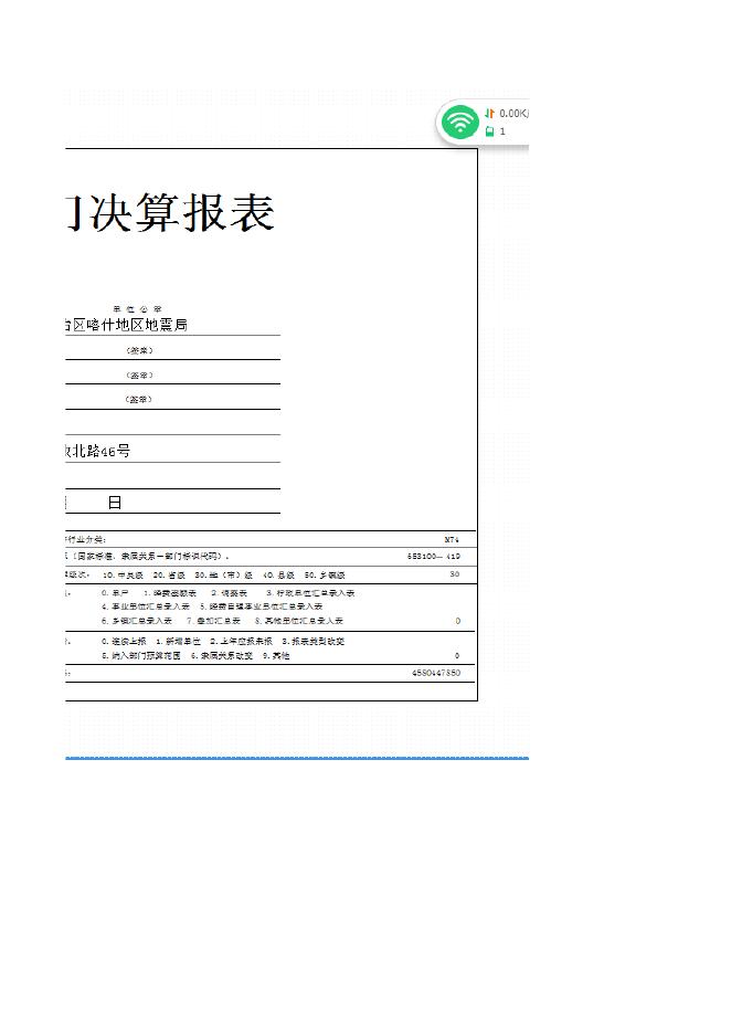 2.2017年度新疆喀什地震局部门决算公开报表.xls