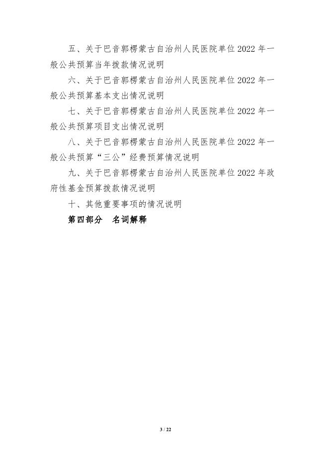 361006-巴音郭楞蒙古自治州人民医院2022年预算公开说明.pdf