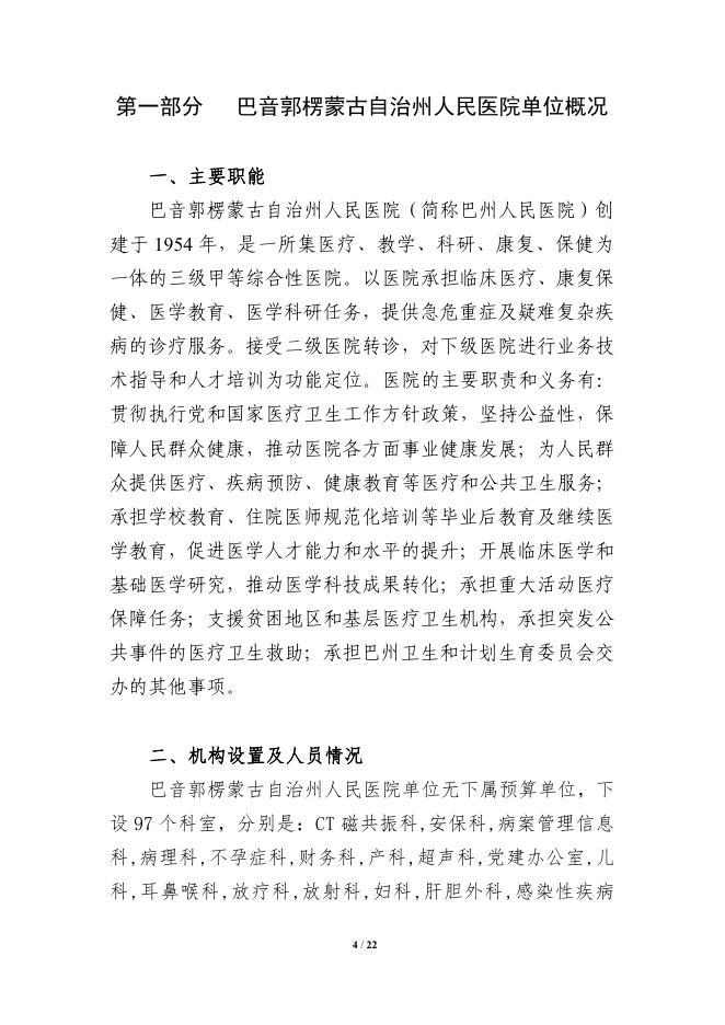361006-巴音郭楞蒙古自治州人民医院2022年预算公开说明.pdf