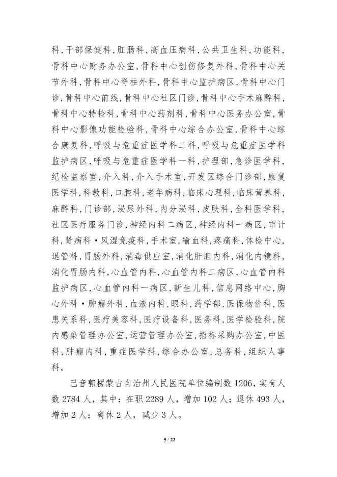 361006-巴音郭楞蒙古自治州人民医院2022年预算公开说明.pdf