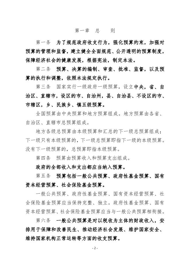   [中华人民共和国预算法  90K].docx
